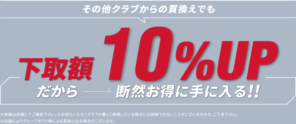 その他クラブからの買換えでも