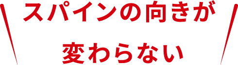 スパインの向きが変わらない