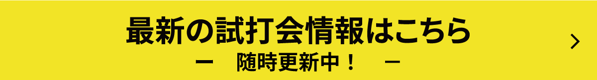 最新の試打会情報はこちら