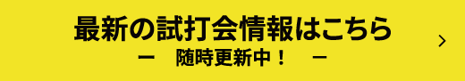 最新の試打会情報はこちら