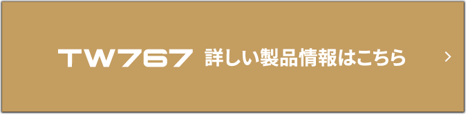 詳しい製品情報はこちら