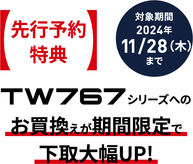 TW767シリーズへのお買換えが期間限定で下取大幅UP!