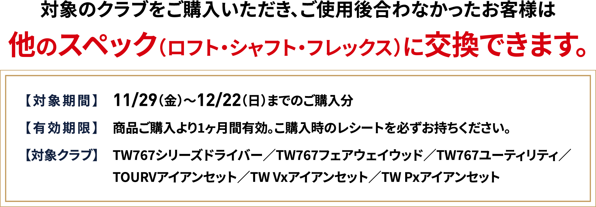 対象のクラブをご購入いただき、ご使用後合わなかったお客様は