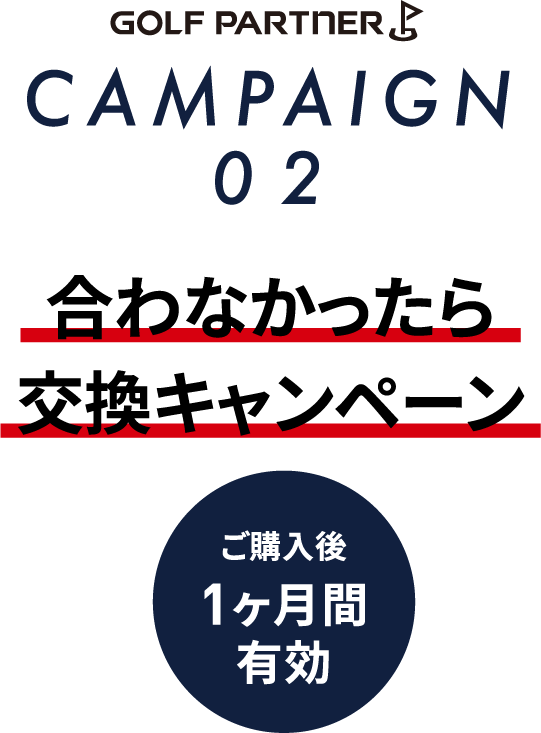 合わなかったら交換キャンペーン