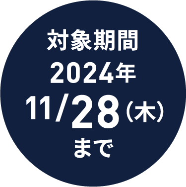 対象期間2024年11/28（木）まで