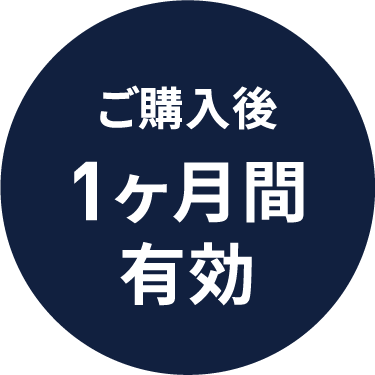 ご購入後1ヶ月間有効