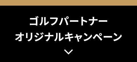 ゴルフパートナーオリジナルキャンペーン