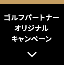 ゴルフパートナーオリジナルキャンペーン