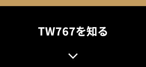 TW767を知る