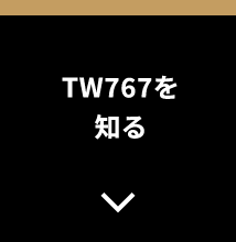 TW767を知る