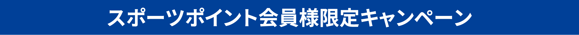 スポーツポイント会員様限定キャンペーン