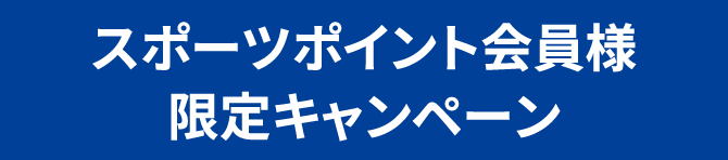 スポーツポイント会員様限定キャンペーン