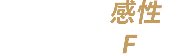 ゴルファーの『感性』を刺激する『F』