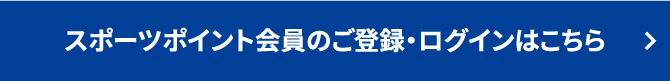 スポーツポイント会員のご登録・ログインはこちら