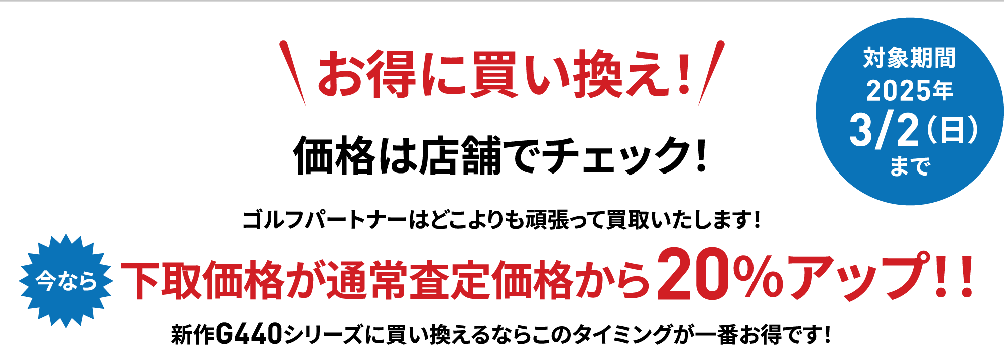 お得に買い換え！