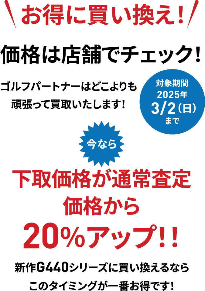 お得に買い換え！