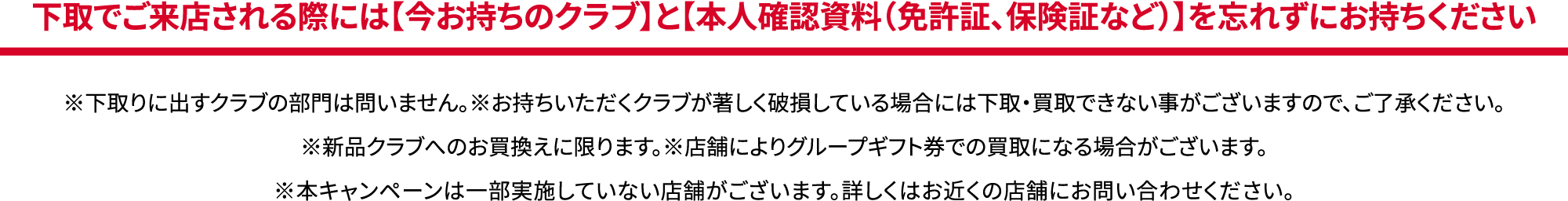 下取でご来店される際には【今お持ちのクラブ】と【本人確認資料（免許証、保険証など）】を忘れずにお持ちください