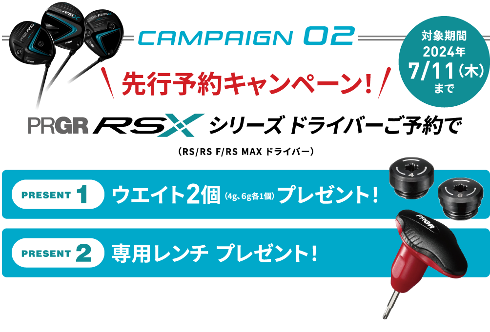 先行予約キャンペーン！RSXシリーズ ドライバーご予約で