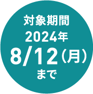 対象期間2024年3/31（日）