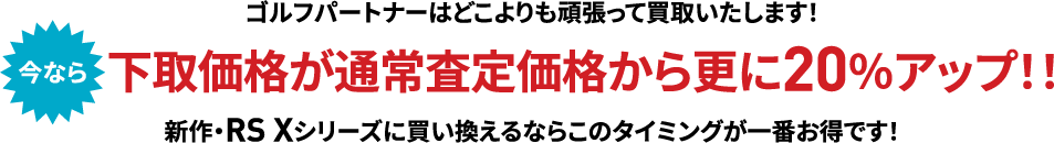 下取価格が通常査定価格から更に20％アップ！！