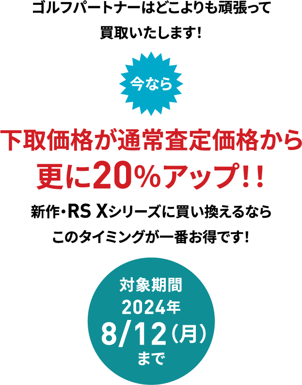 下取価格が通常査定価格から更に20％アップ！！