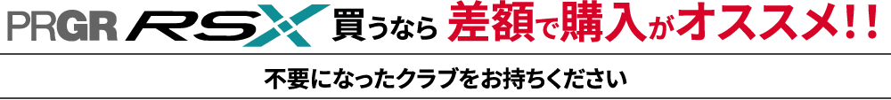 差額で購入がオススメ！！