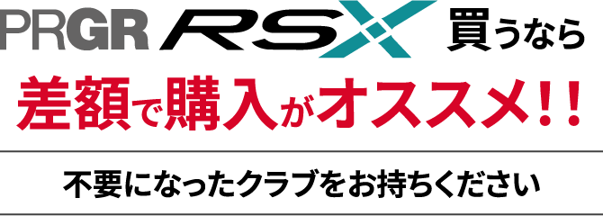 差額で購入がオススメ！！