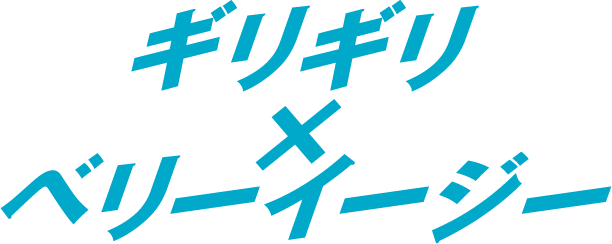 ギリギリ×ベリーイージー