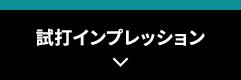 試打インプレッション