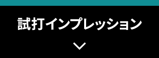 試打インプレッション