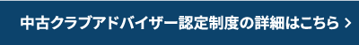買取マイスター認定制度の詳細はこちら