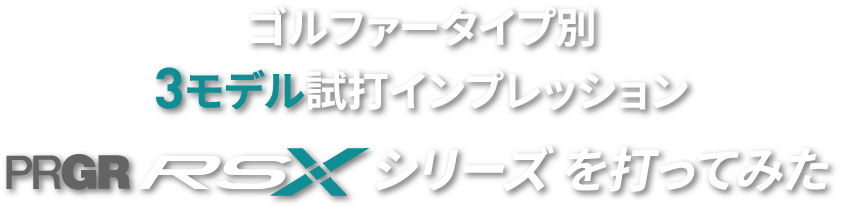 ゴルファータイプ別3モデル試打インプレッション