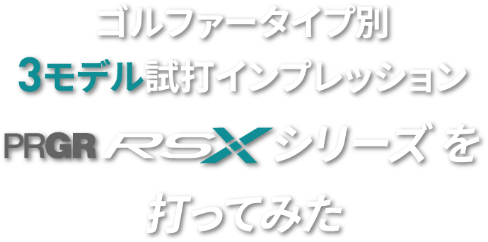 RSXシリーズを打ってみた