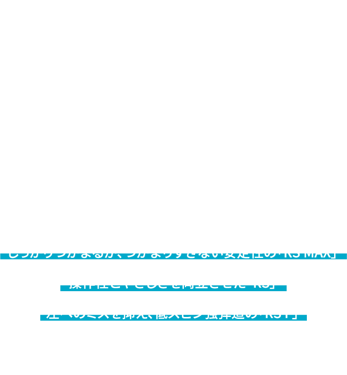 しっかりつかまるが、つかまりすぎない安定性の「RS MAX」操作性とやさしさを両立させた「RS」左へのミスを抑え、低スピン強弾道の「RS F」3モデルとも初速の速さは「ギリギリ」のお墨付き。まずは先入観を持たずに試すべし。