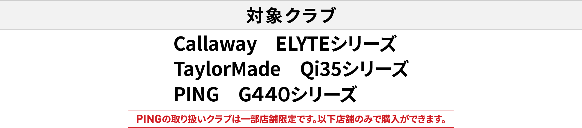 対象の新作クラブ