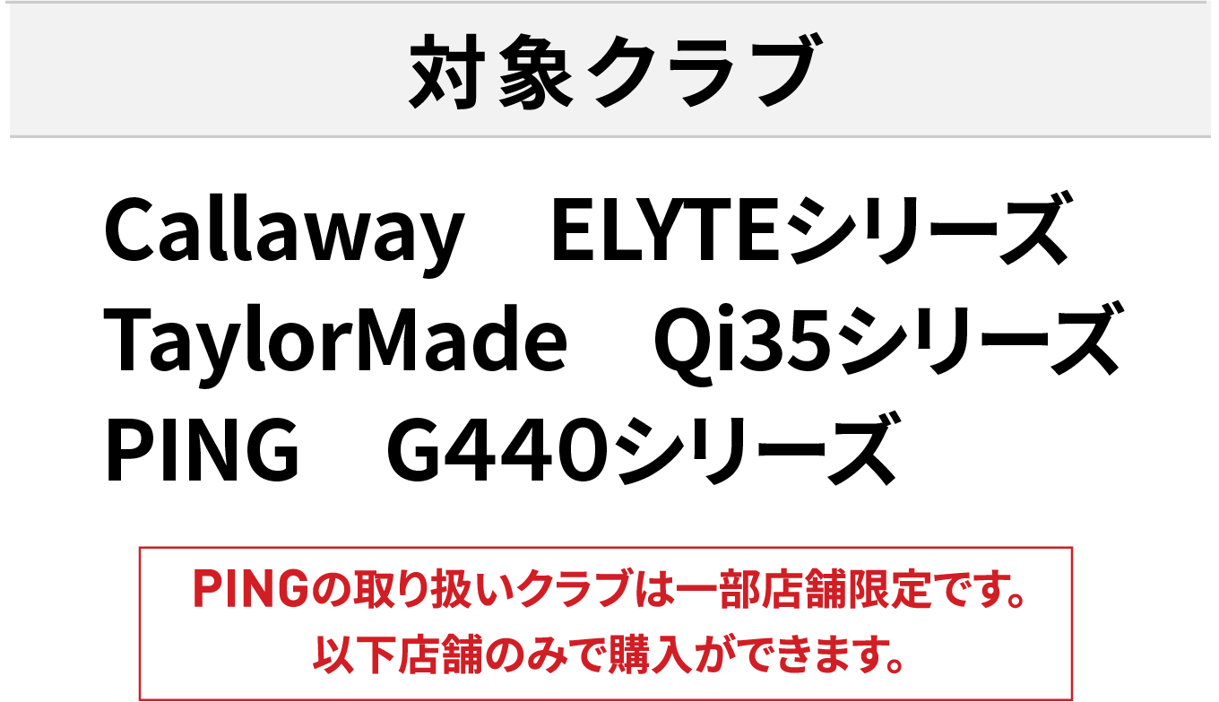 対象の新作クラブ