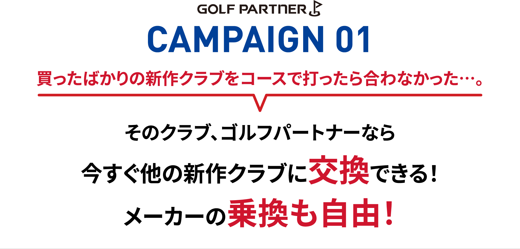 そのクラブ、ゴルフパートナーなら今すぐ他の新作クラブに交換できる！