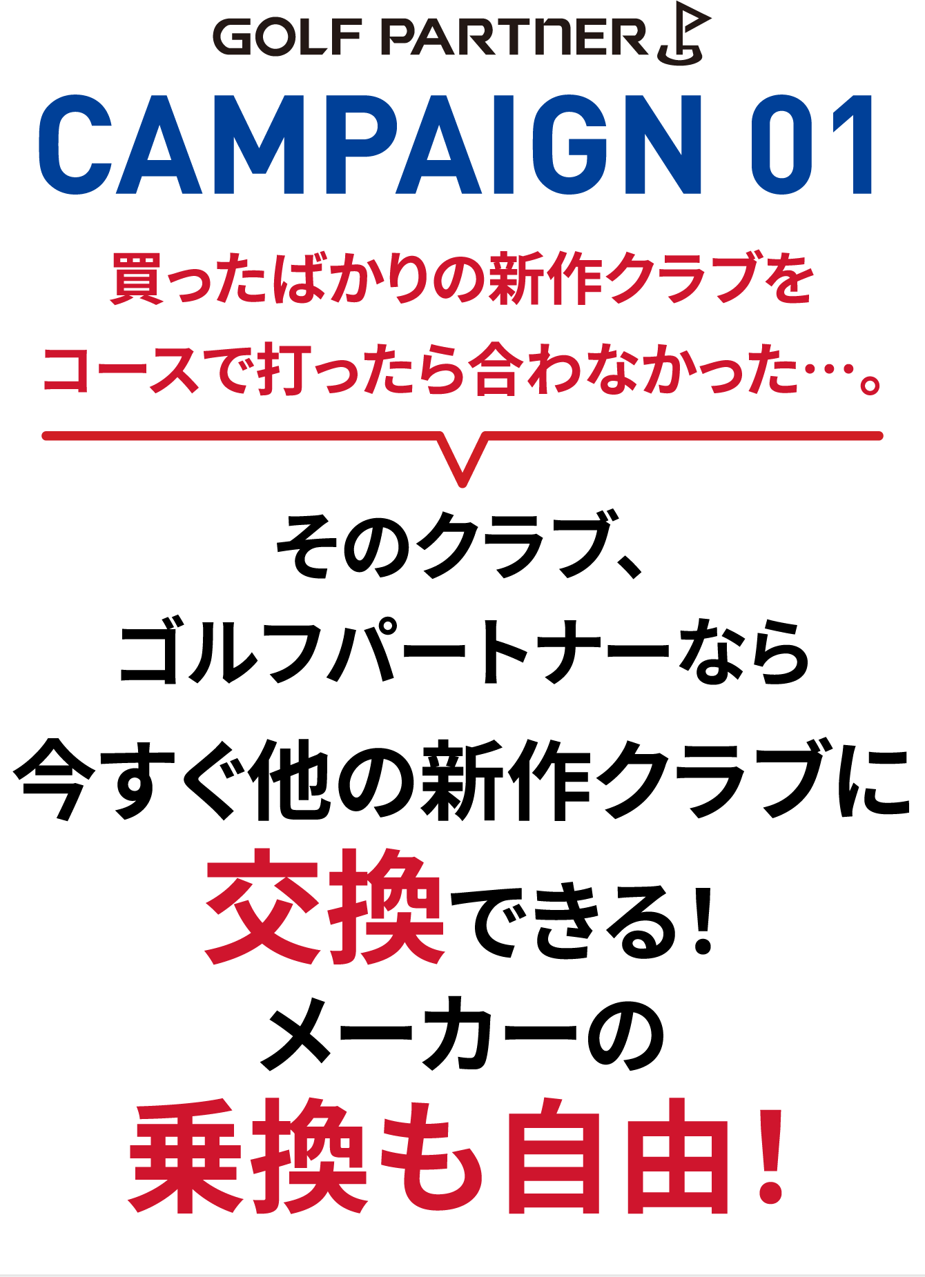 メーカーの乗換も自由！