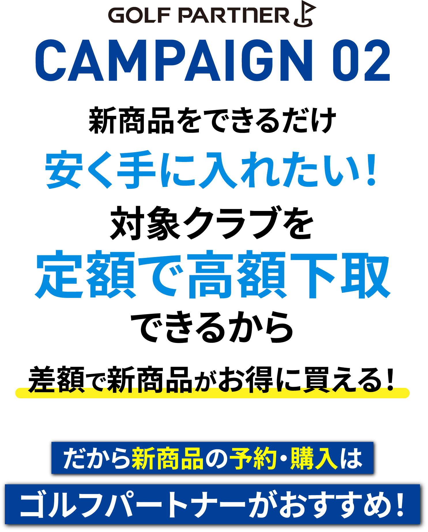 だから新商品の予約・購入はゴルフパートナーがおすすめ！