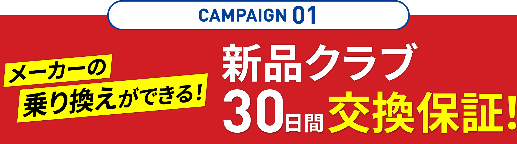 新品クラブ30日間交換保証！