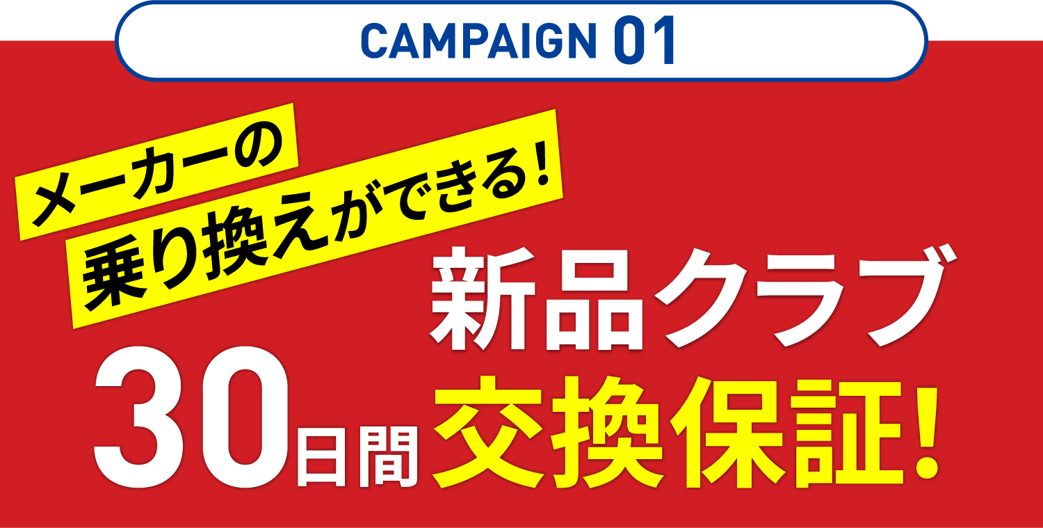 新品クラブ30日間交換保証！