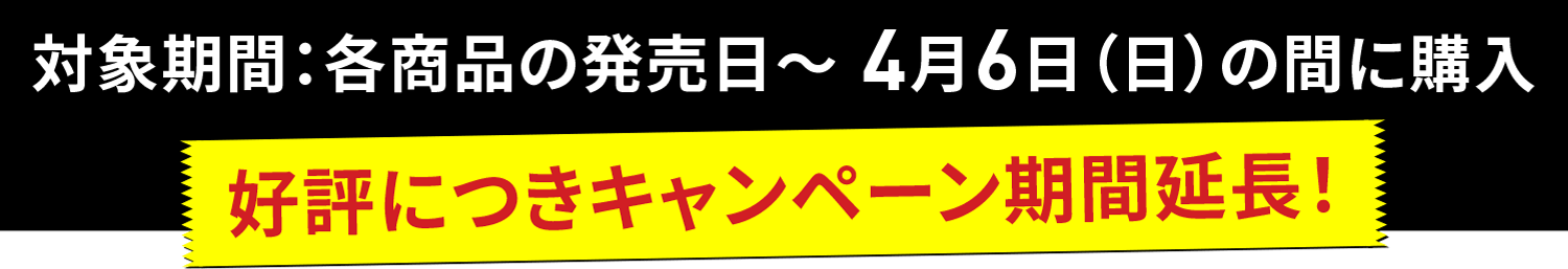 対象期間：各商品の発売日～ 3月2日（日）の間に購入