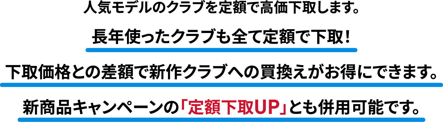 人気モデルのクラブを定額で高価下取します。