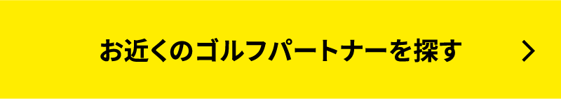 お近くのゴルフパートナーを探す