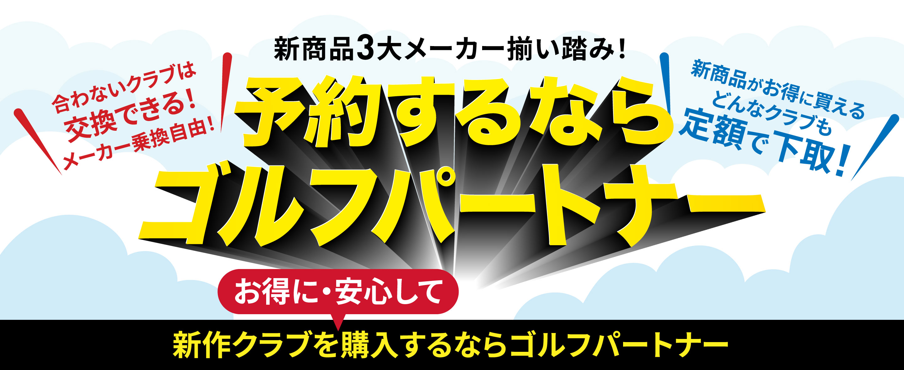 新作クラブを購入するならゴルフパートナー