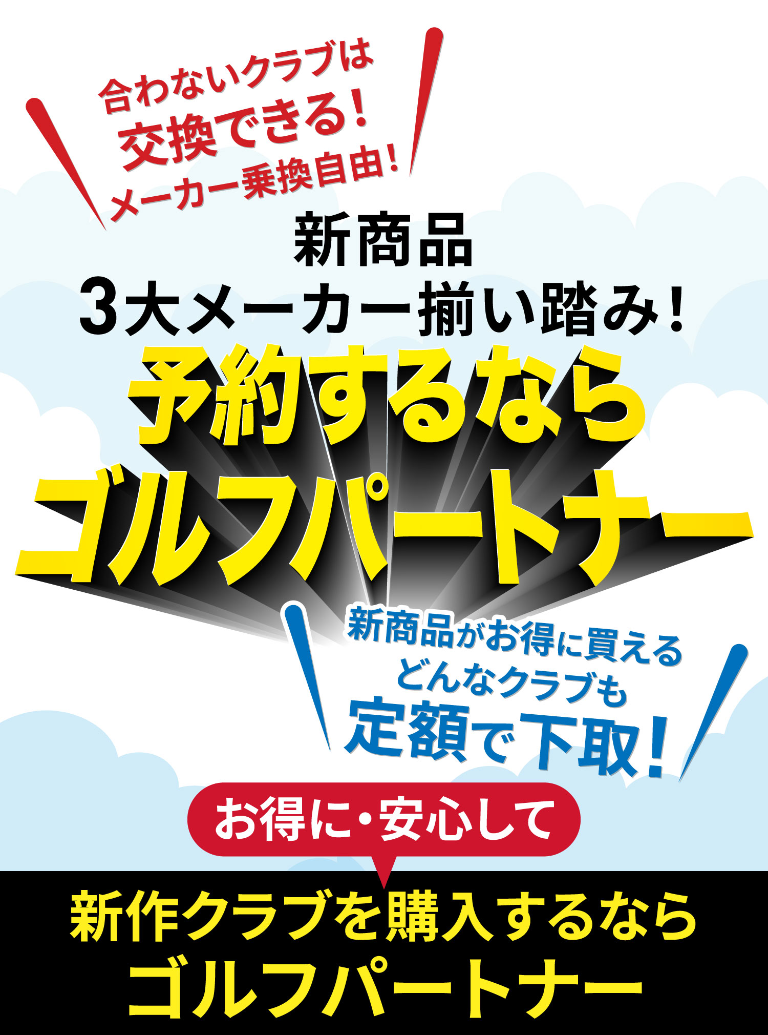 新作クラブを購入するならゴルフパートナー