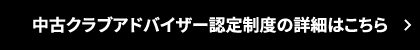 中古クラブアドバイザー認定制度の詳細はこちら