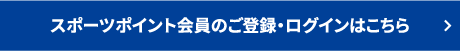 スポーツポイント会員のご登録・ログインはこちら