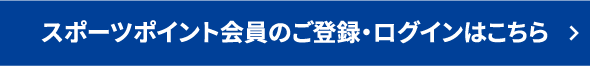 スポーツポイント会員のご登録・ログインはこちら