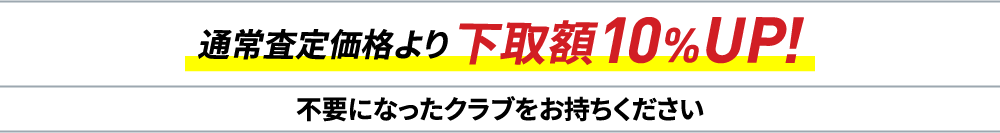 通常査定価格より下取額10%UP!